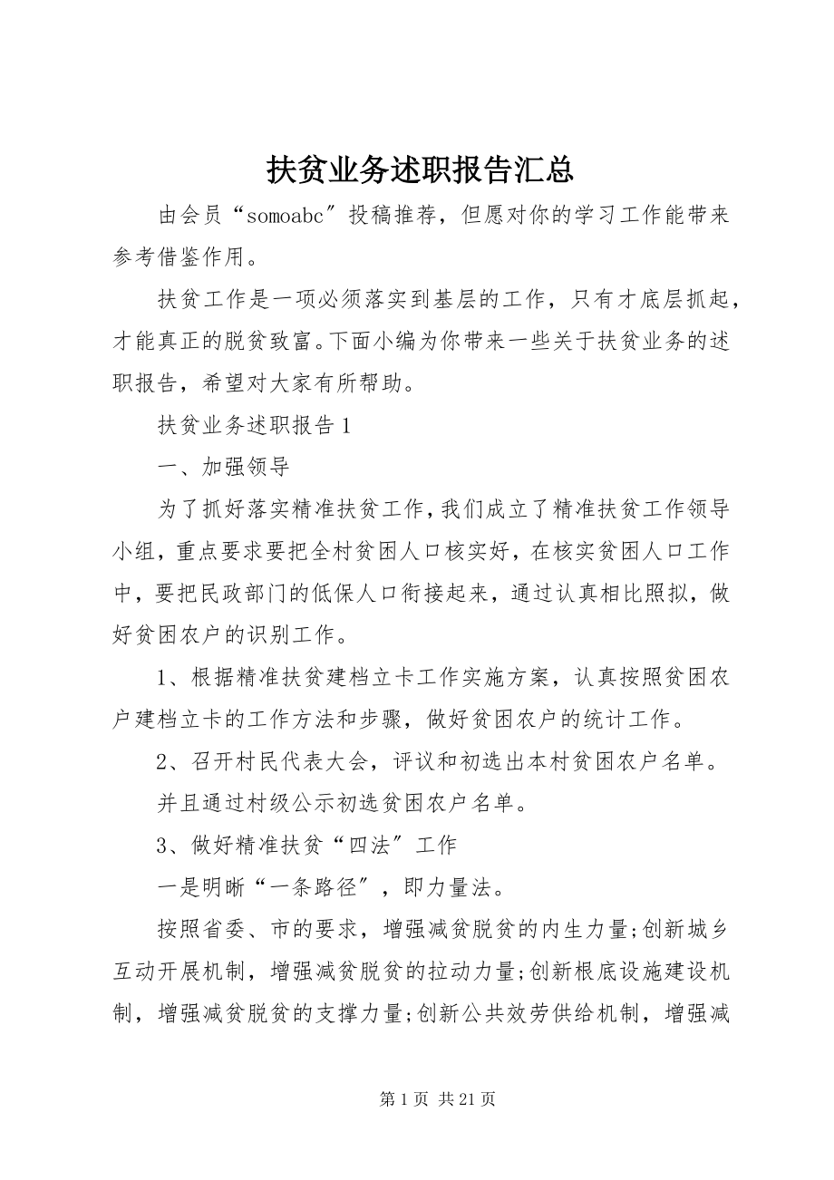 2023年扶贫业务述职报告汇总.docx_第1页