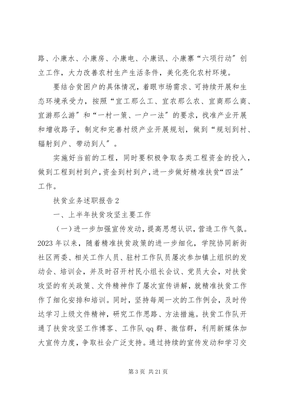 2023年扶贫业务述职报告汇总.docx_第3页