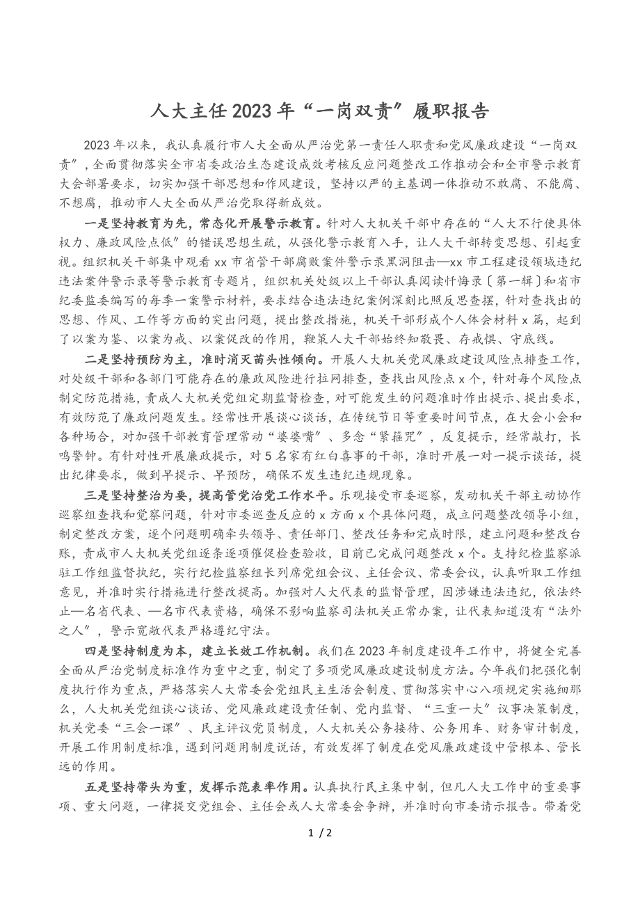 人大主任2023年“一岗双责”履职报告.doc_第1页