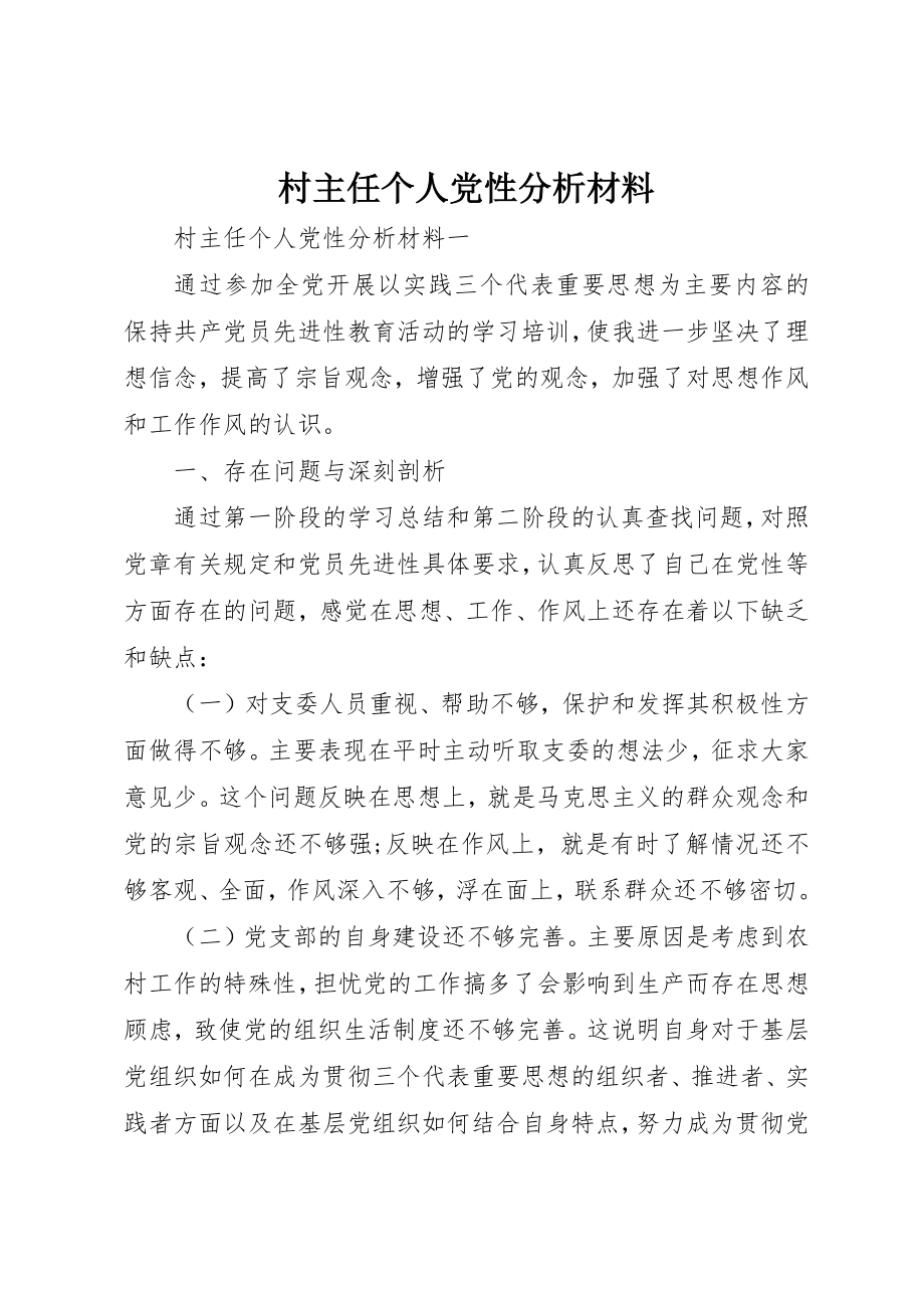 2023年村主任个人党性分析材料新编.docx_第1页