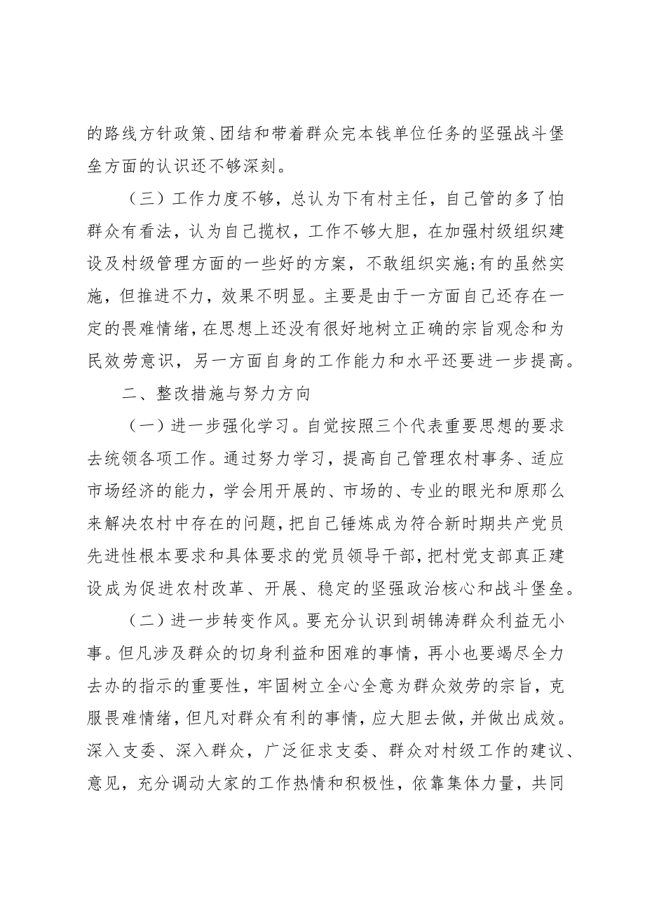 2023年村主任个人党性分析材料新编.docx_第2页