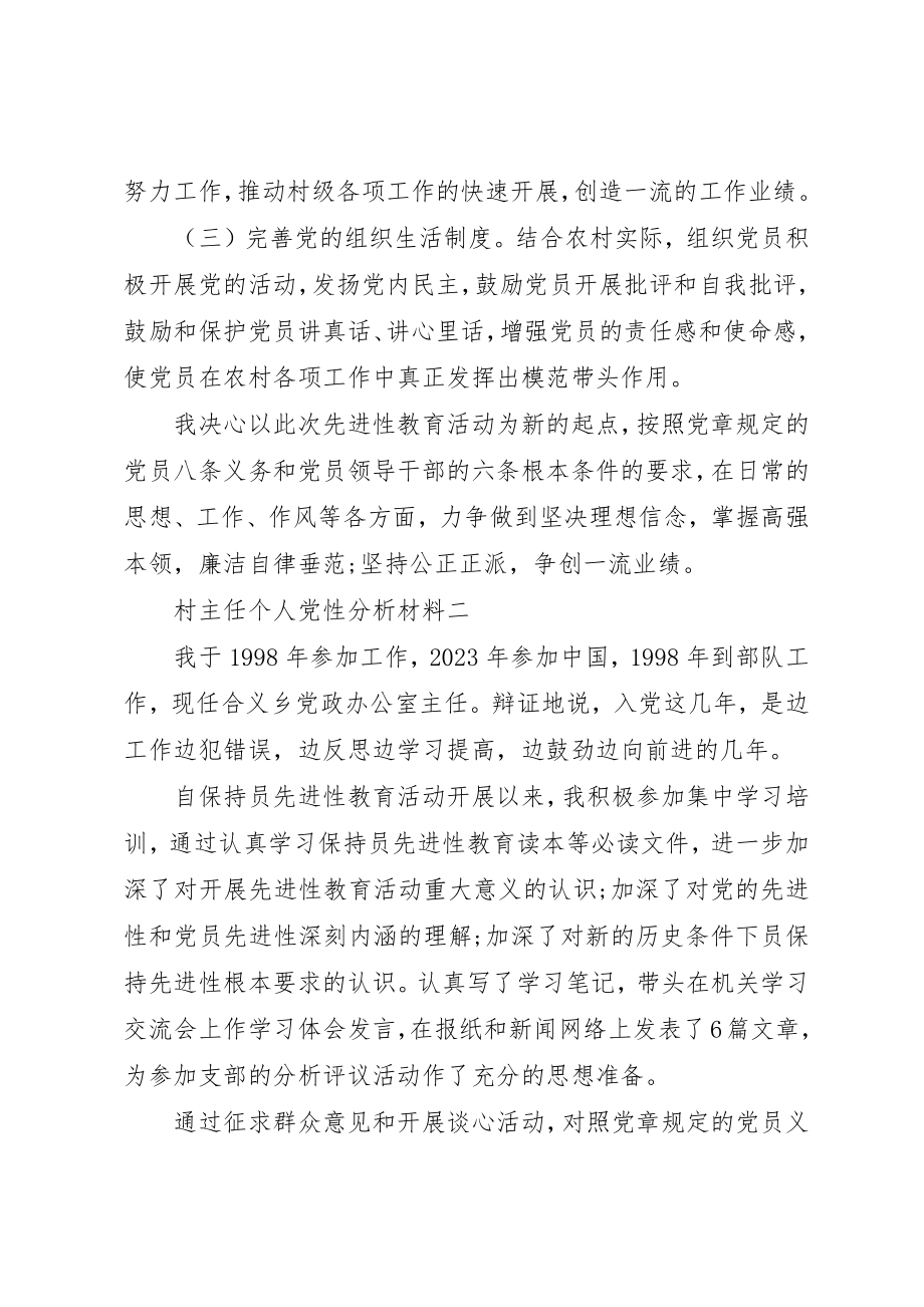 2023年村主任个人党性分析材料新编.docx_第3页