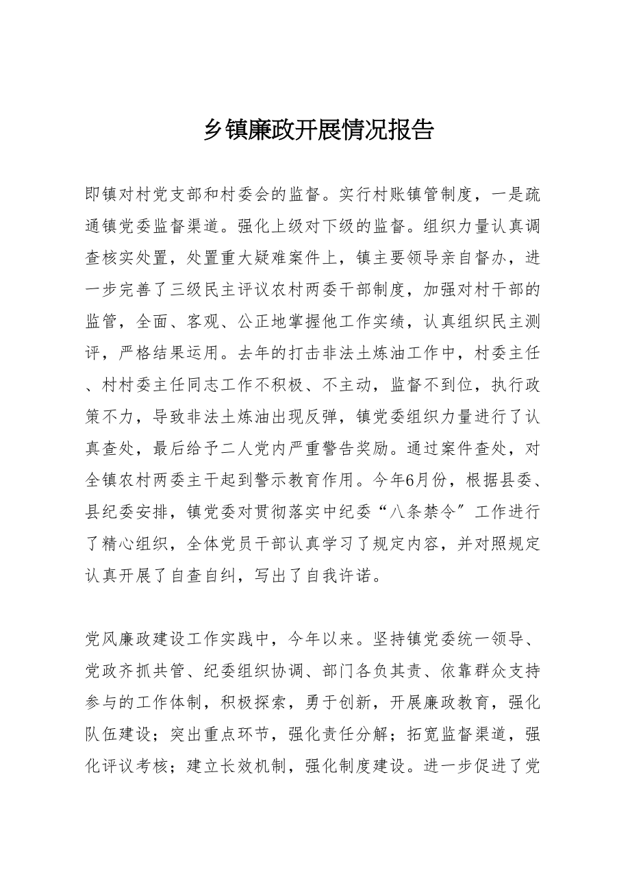 2023年年乡镇廉政发展情况报告 .doc_第1页