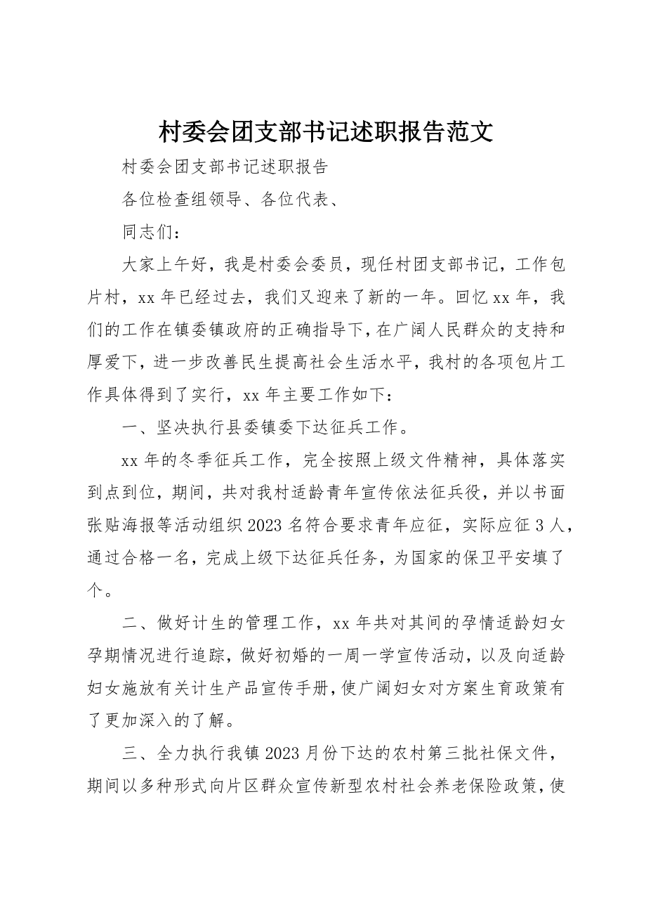 2023年村委会团支部书记述职报告新编.docx_第1页