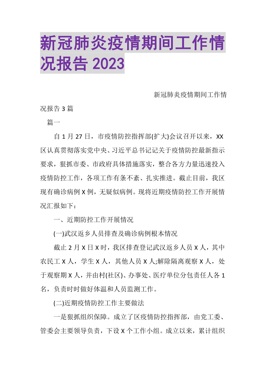 2023年新冠肺炎疫情期间工作情况报告.doc_第1页