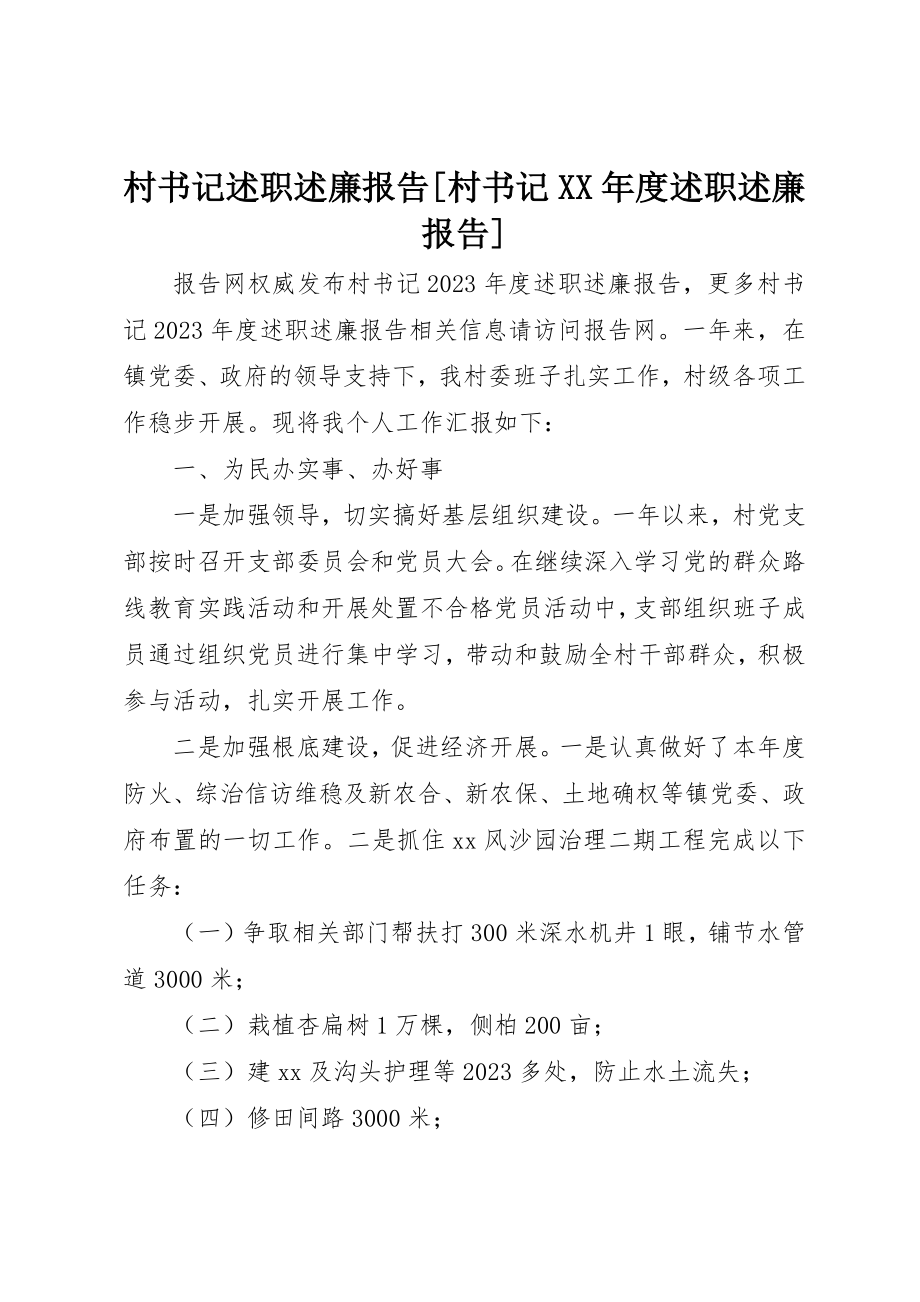 2023年村书记述职述廉报告[村书记某年度述职述廉报告]新编.docx_第1页