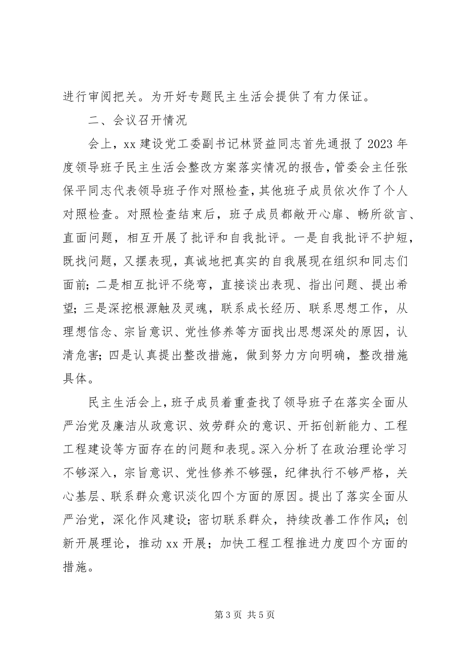 2023年度领导干部民主生活会综合情况报告新编.docx_第3页