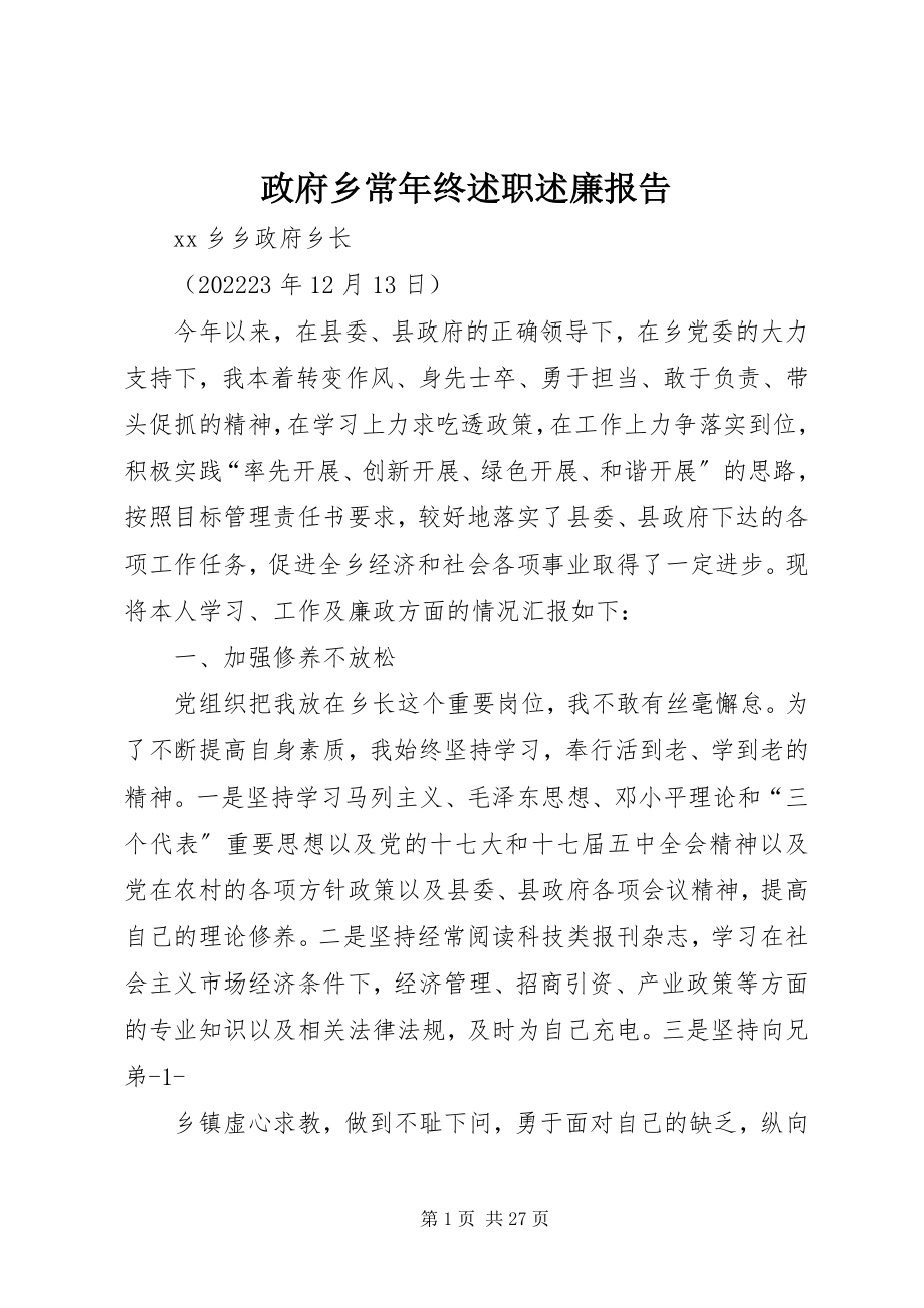 2023年政府乡长年终述职述廉报告.docx_第1页