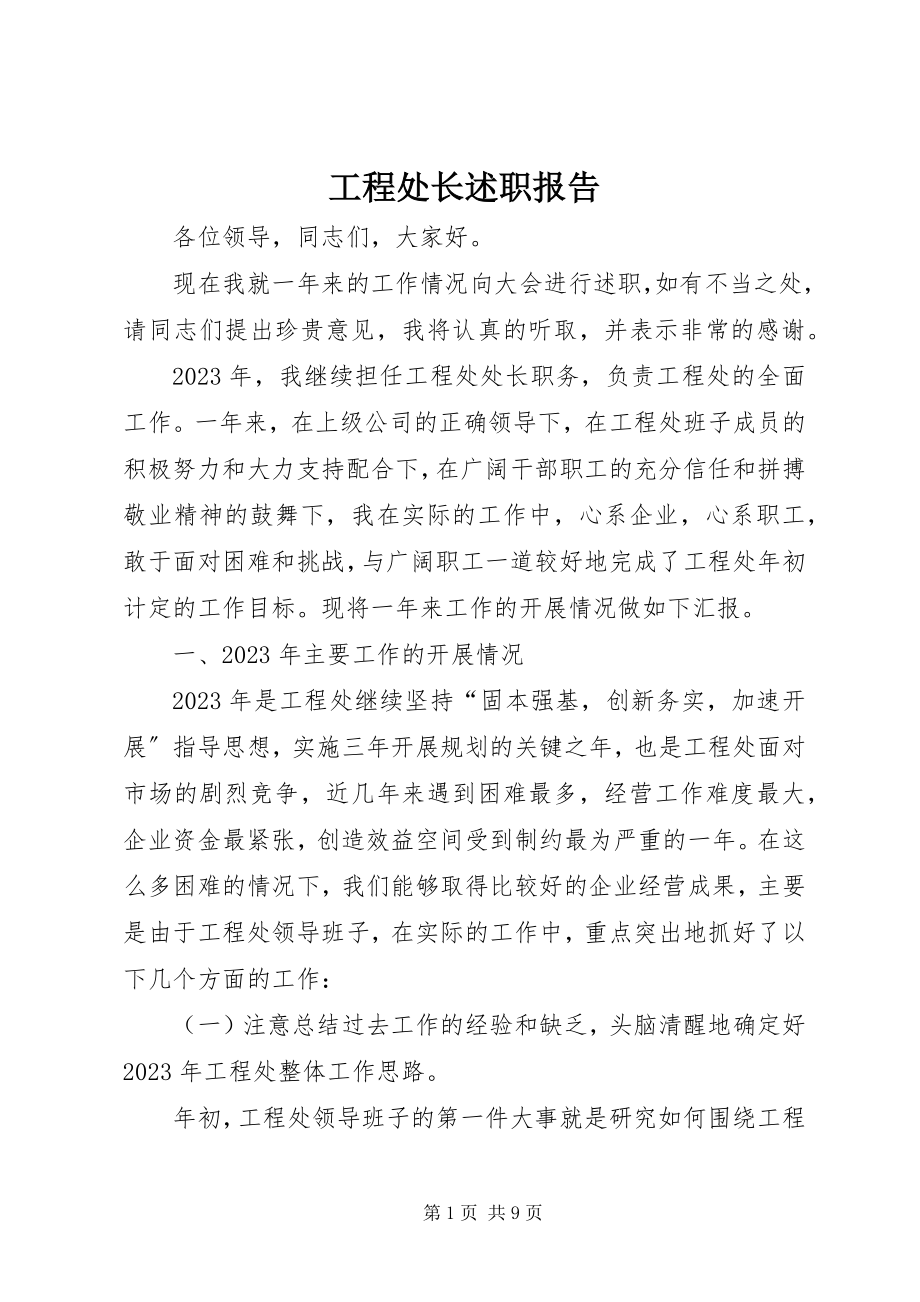 2023年工程处长述职报告.docx_第1页