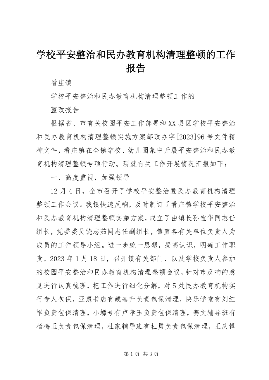 2023年学校安全整治和民办教育机构清理整顿的工作报告.docx_第1页