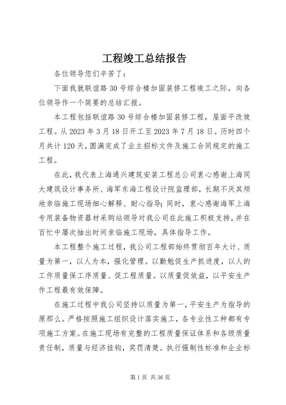 2023年工程竣工总结报告.docx_第1页