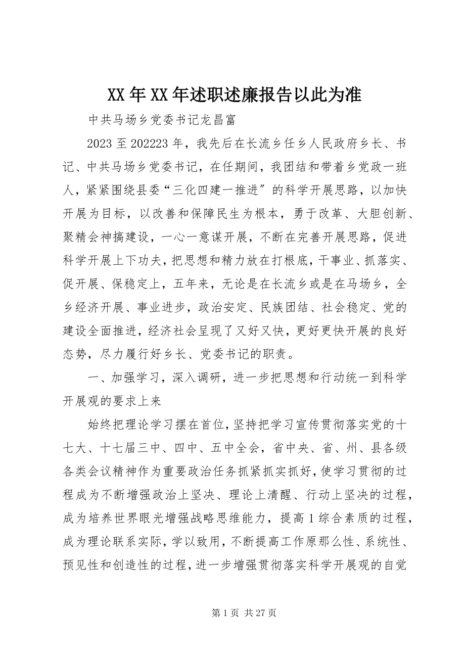 2023年述职述廉报告以此为准.docx_第1页