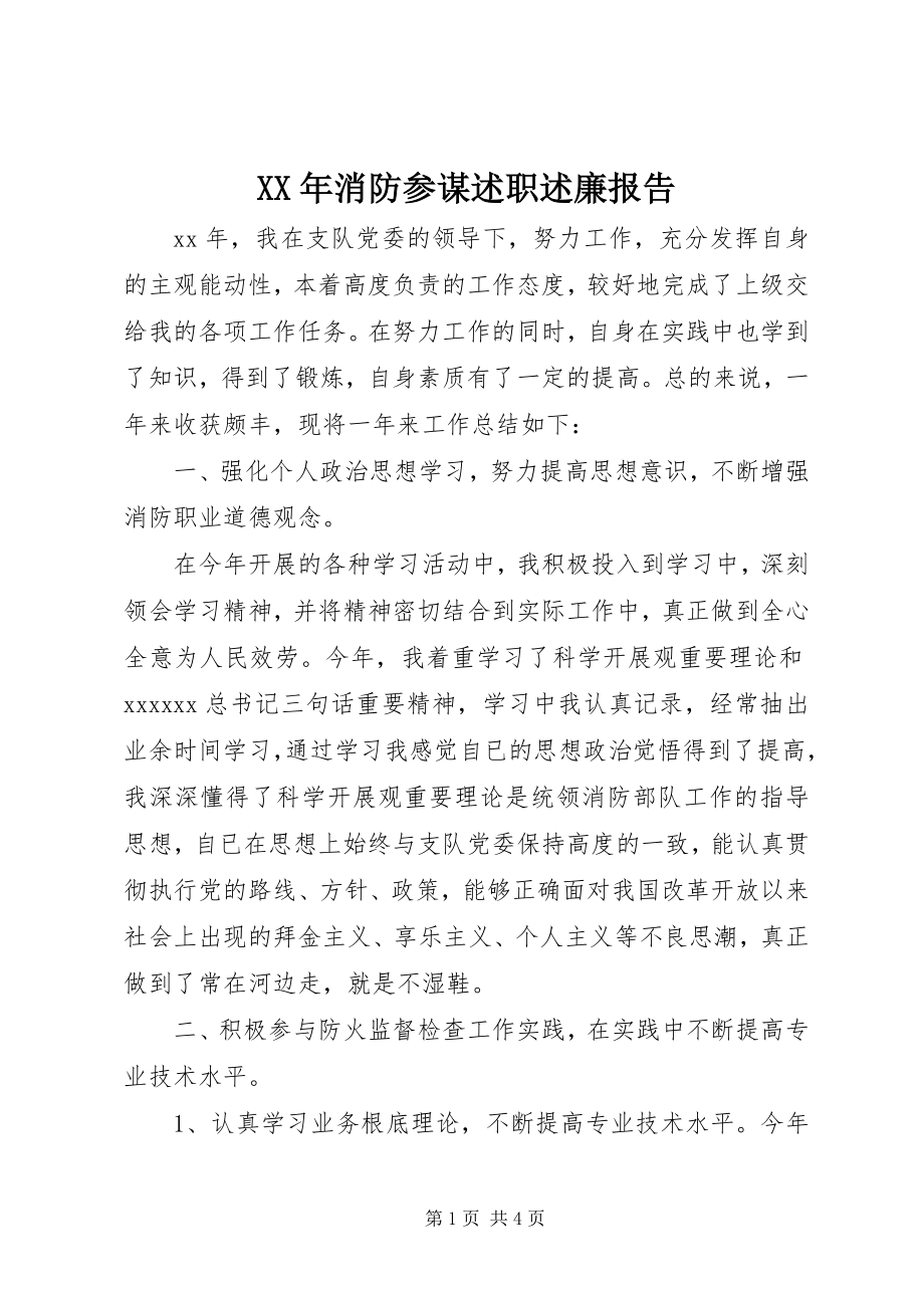 2023年消防参谋述职述廉报告.docx_第1页