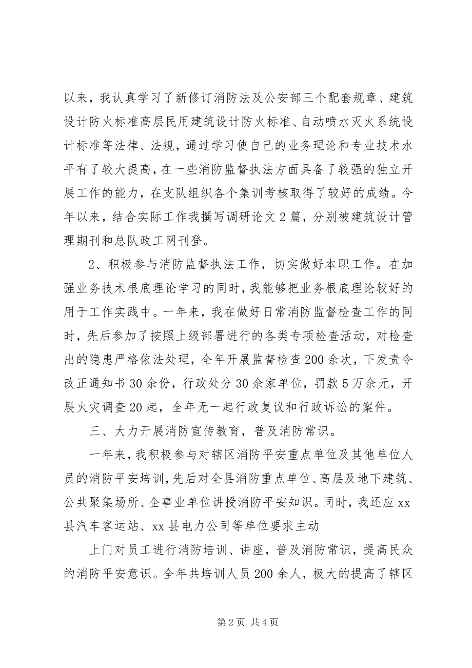 2023年消防参谋述职述廉报告.docx_第2页