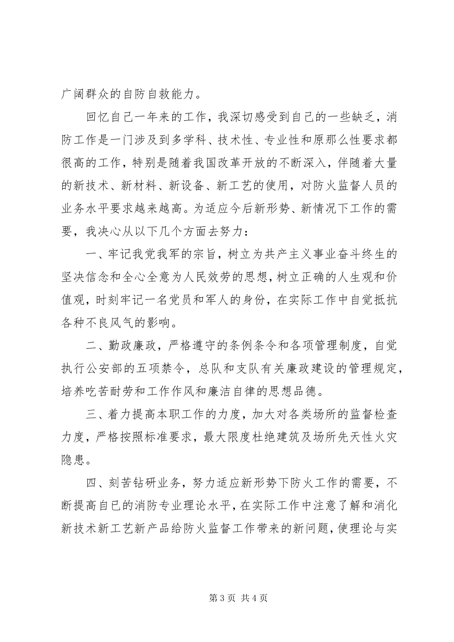 2023年消防参谋述职述廉报告.docx_第3页