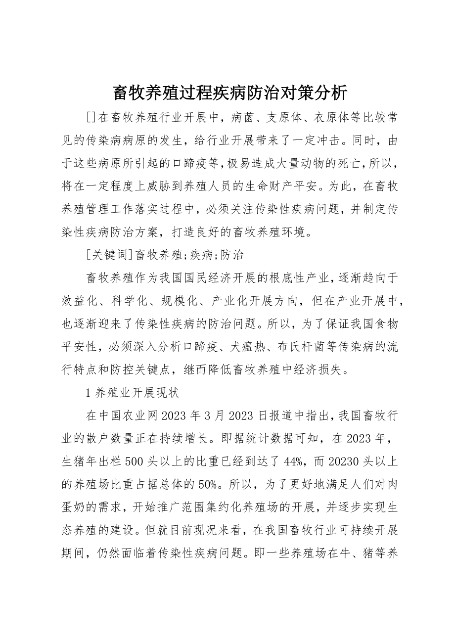 2023年畜牧养殖过程疾病防治对策分析新编.docx_第1页