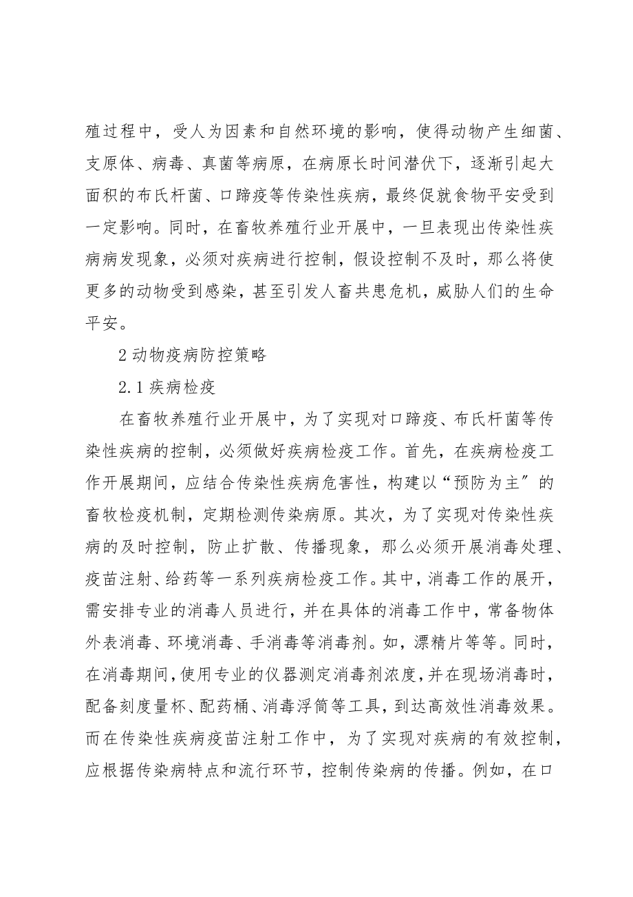 2023年畜牧养殖过程疾病防治对策分析新编.docx_第2页