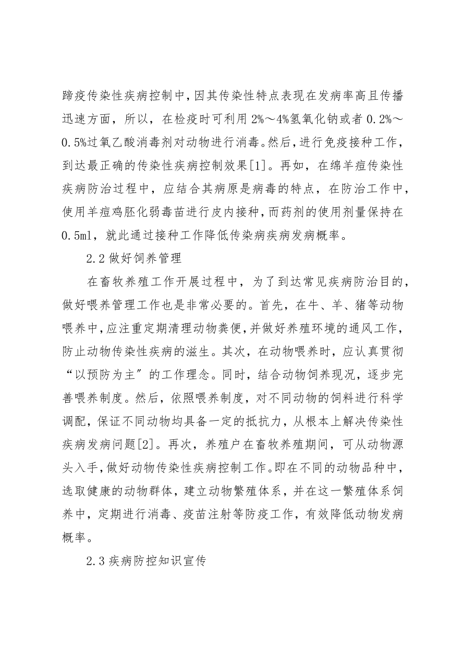 2023年畜牧养殖过程疾病防治对策分析新编.docx_第3页