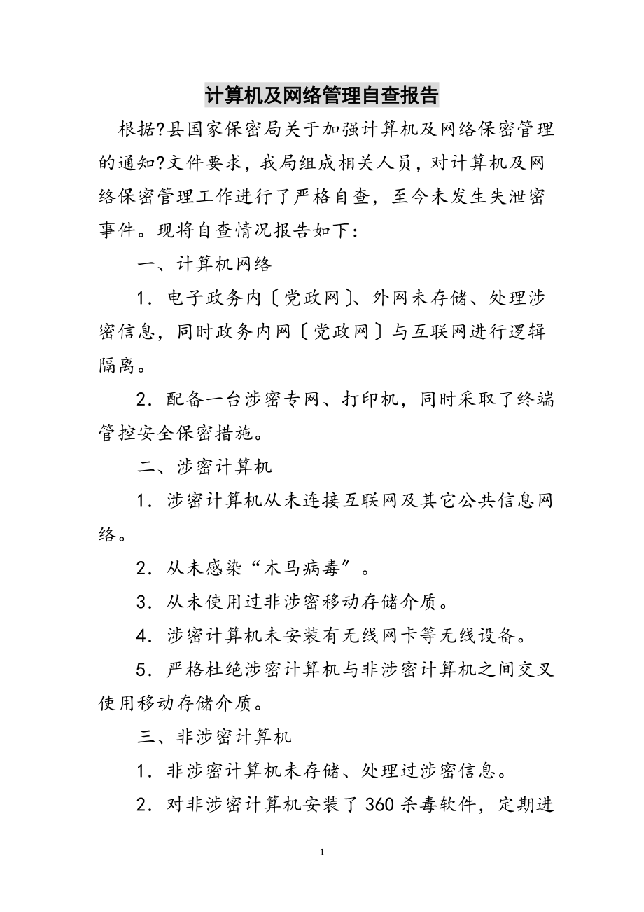 2023年计算机及网络管理自查报告范文.doc_第1页