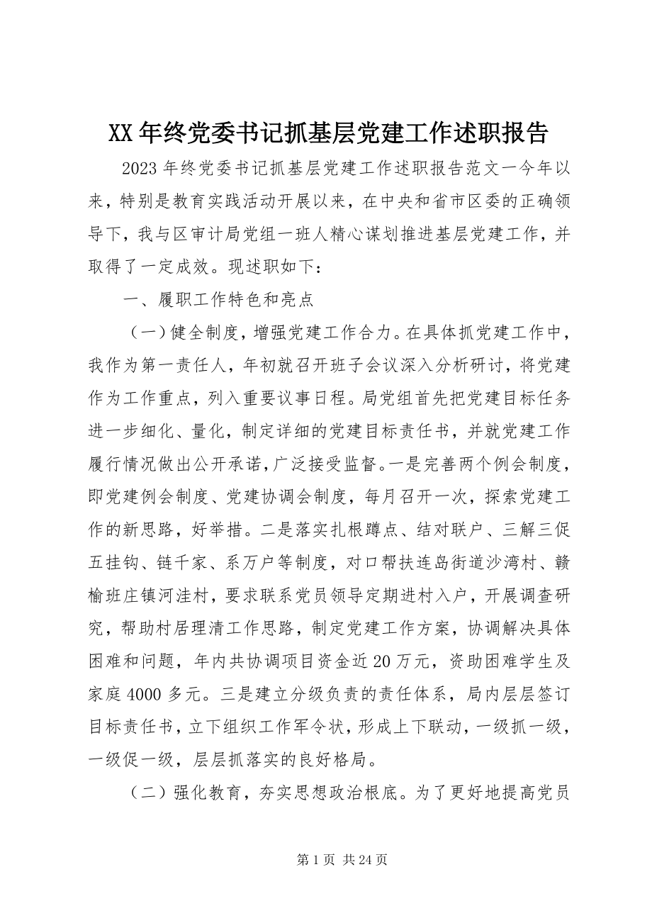 2023年终党委书记抓基层党建工作述职报告.docx_第1页