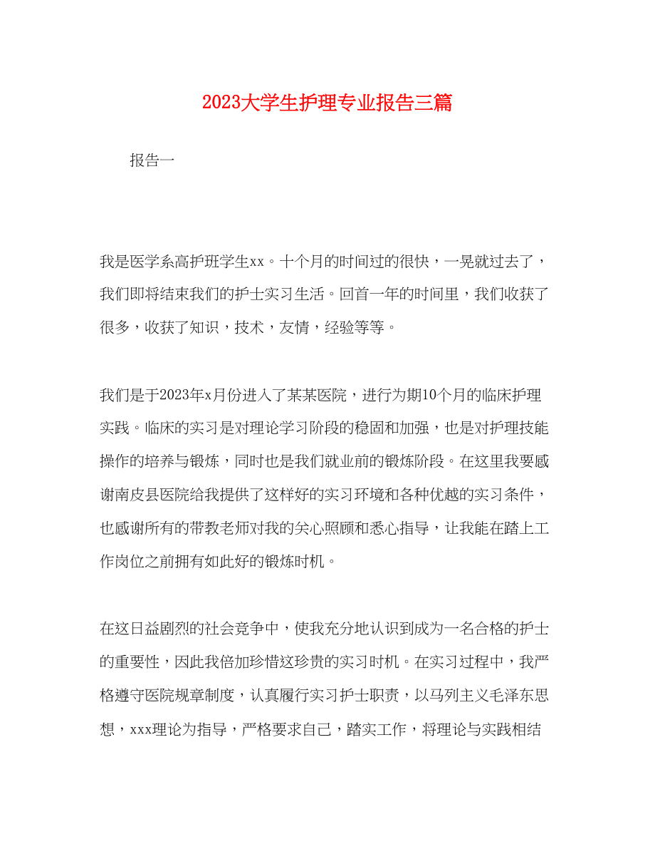 2023年大学生护理专业报告三篇.docx_第1页