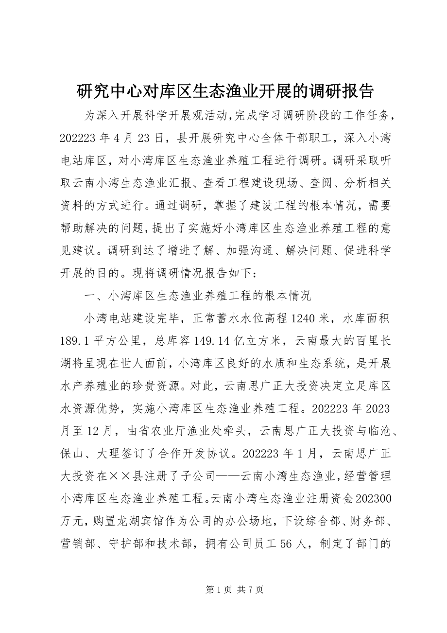 2023年研究中心对库区生态渔业发展的调研报告.docx_第1页