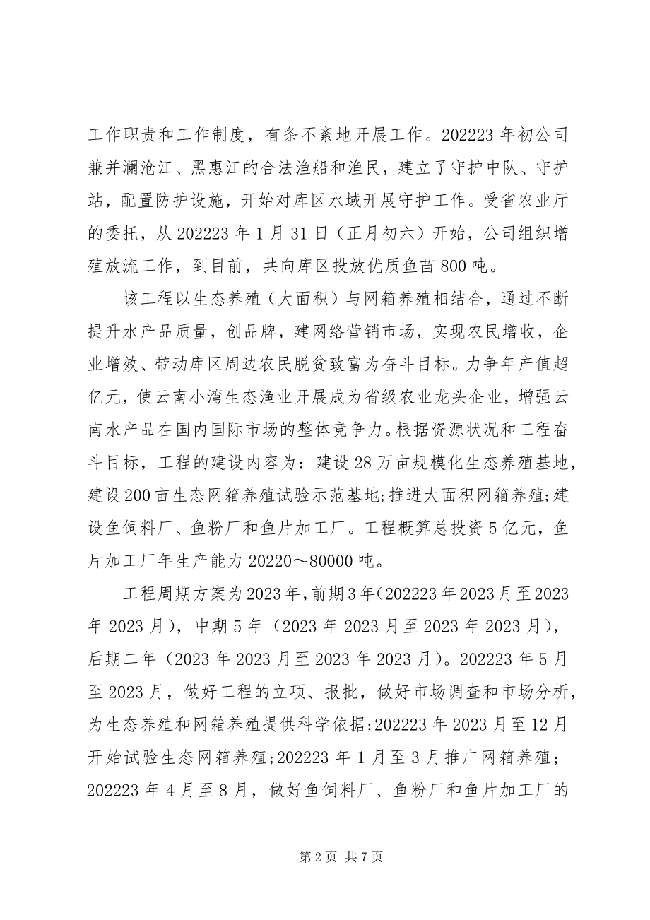 2023年研究中心对库区生态渔业发展的调研报告.docx_第2页