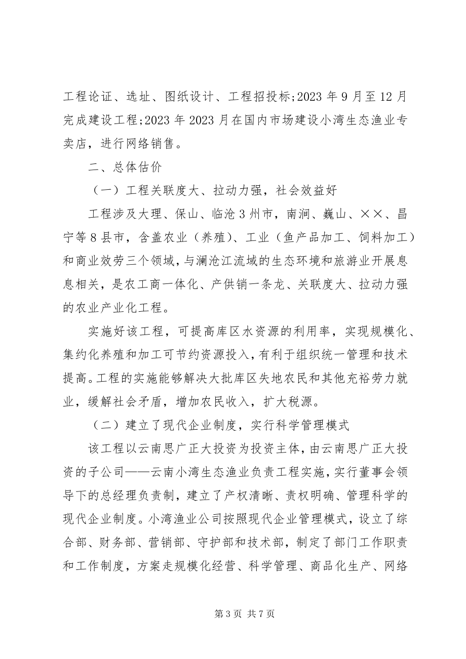 2023年研究中心对库区生态渔业发展的调研报告.docx_第3页