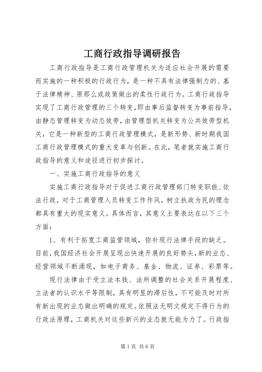 2023年工商行政指导调研报告.docx_第1页