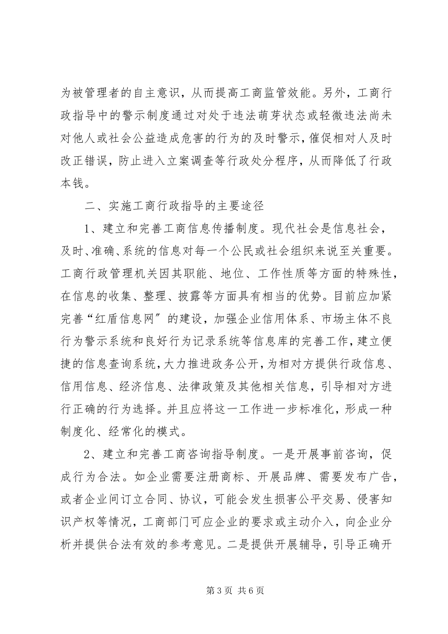 2023年工商行政指导调研报告.docx_第3页