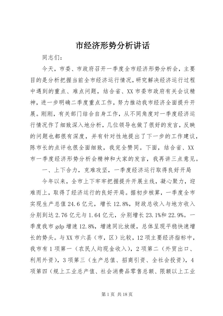 2023年市经济形势分析致辞.docx_第1页