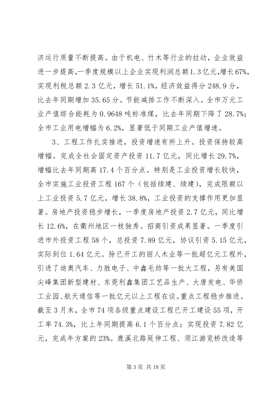 2023年市经济形势分析致辞.docx_第3页