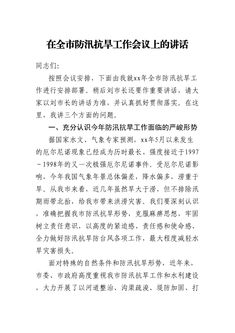 在全市防汛抗旱工作会议上的讲话.docx_第1页