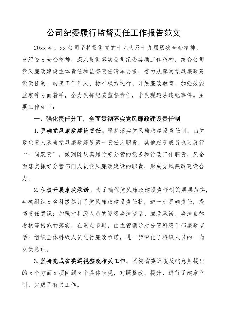 公司纪委履行监督责任工作报告范文集团企业监督职责工作汇报总结.docx_第1页