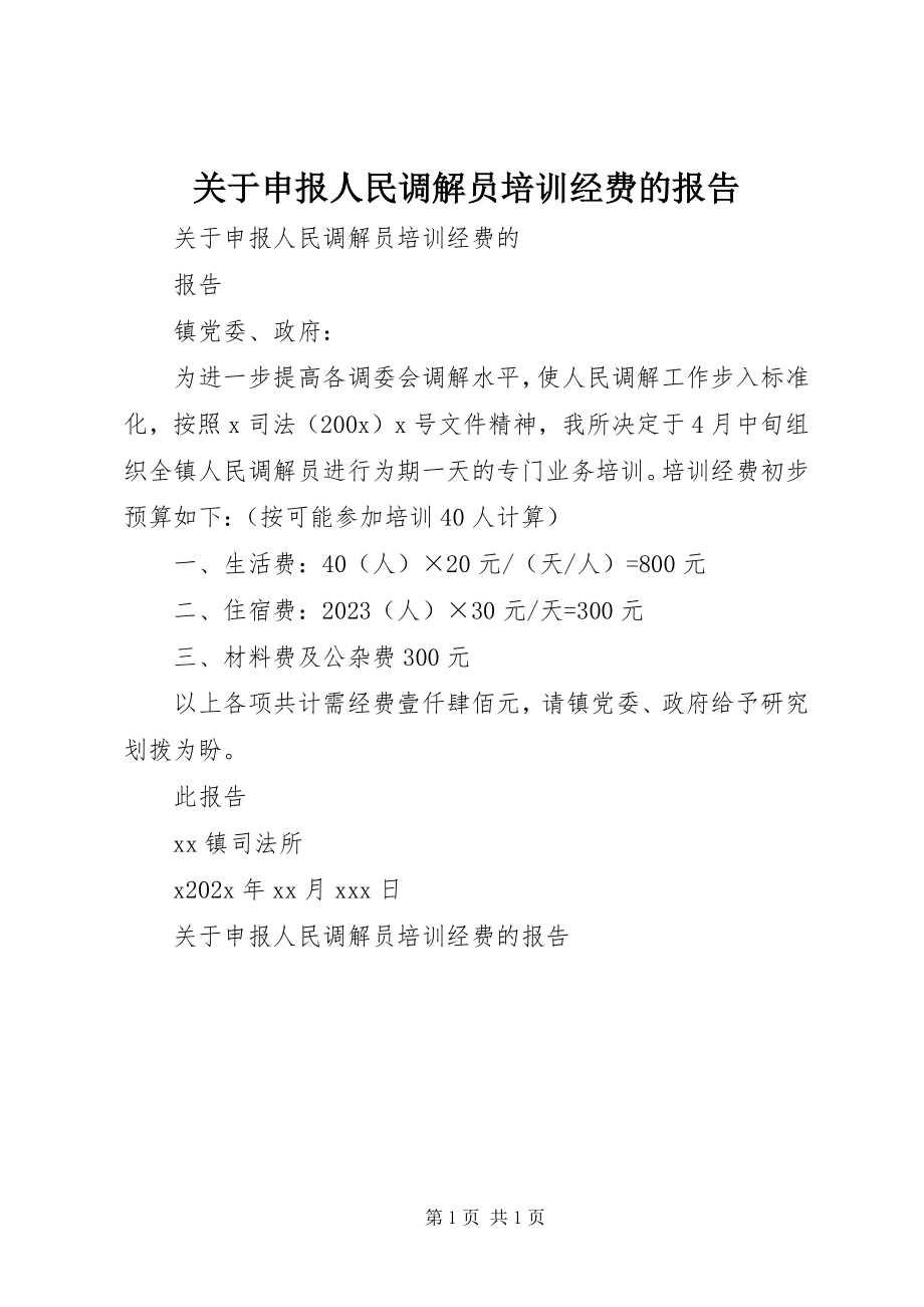 2023年申报人民调解员培训经费的报告.docx_第1页