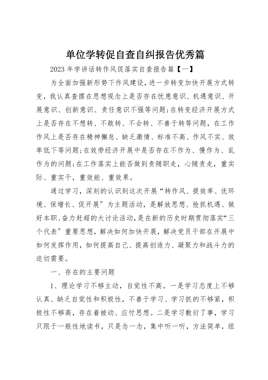 2023年单位学转促自查自纠报告优秀篇.docx_第1页