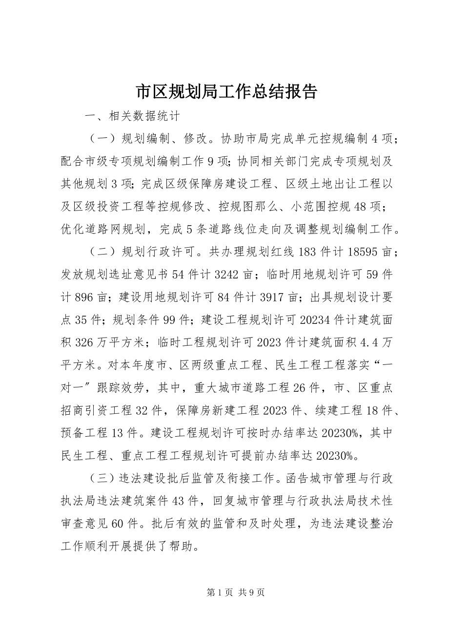 2023年市区规划局工作总结报告.docx_第1页