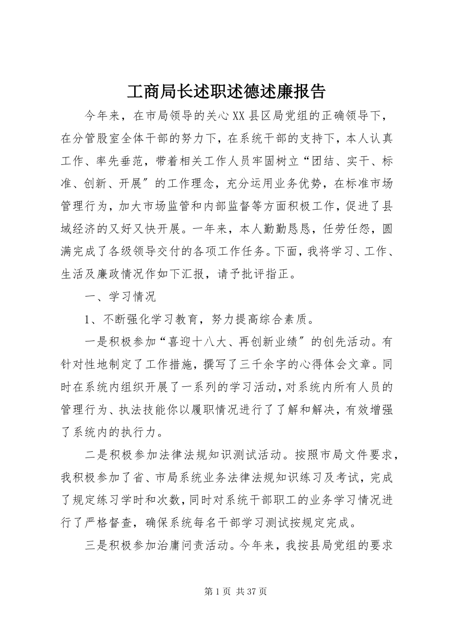 2023年工商局长述职述德述廉报告.docx_第1页