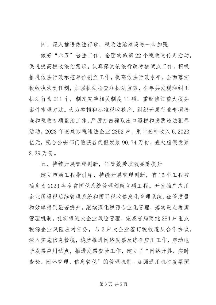 2023年市国税工作报告材料.docx_第3页