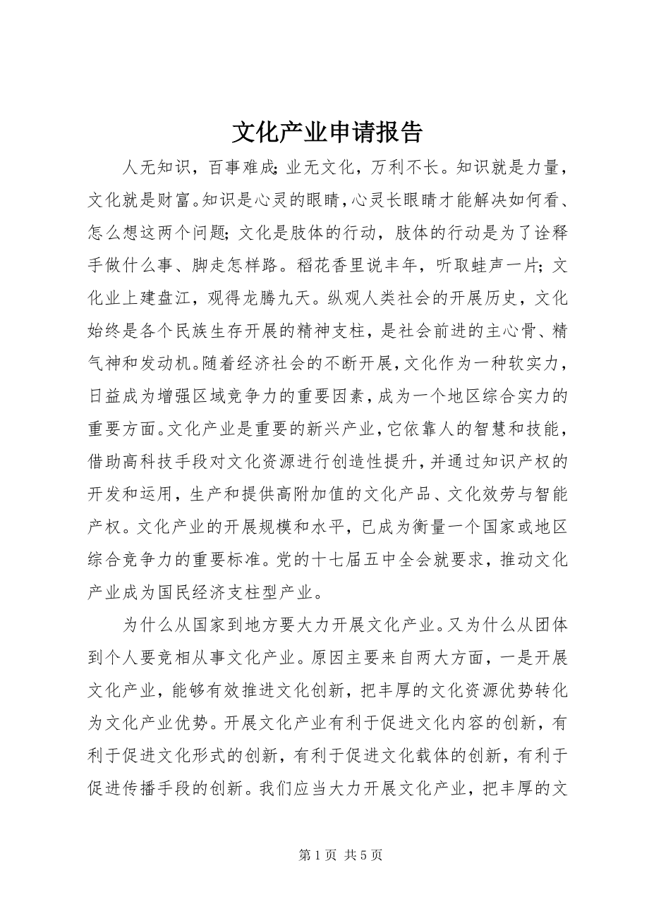 2023年文化产业申请报告.docx_第1页