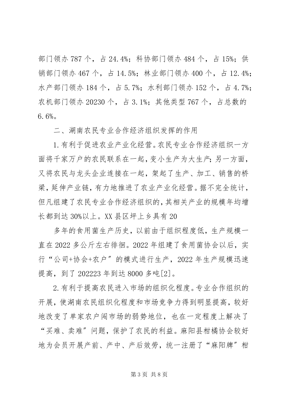 2023年县级农民专业合作组织发展现状及问题调研报告.docx_第3页