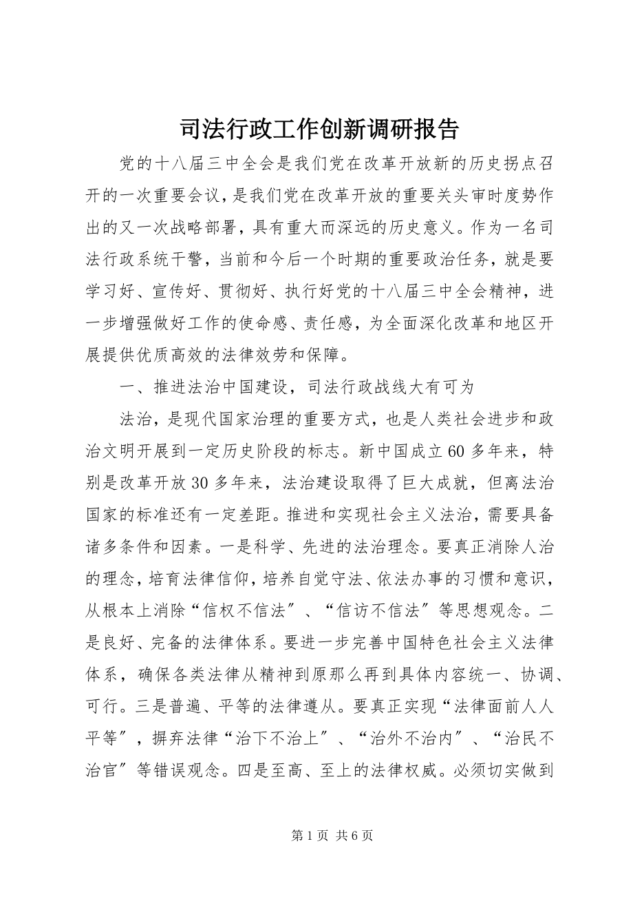 2023年司法行政工作创新调研报告.docx_第1页