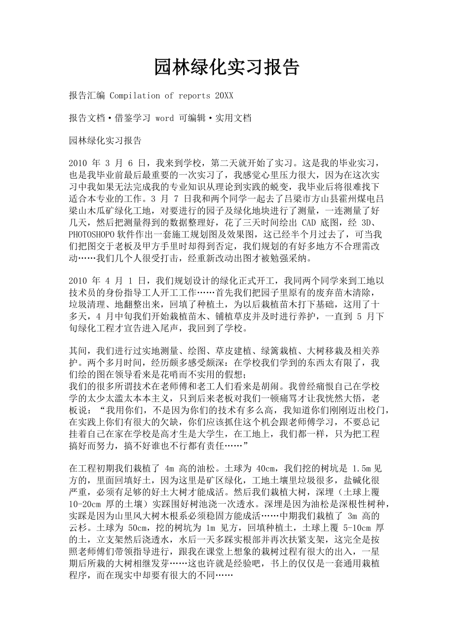 2023年园林绿化实习报告.doc_第1页