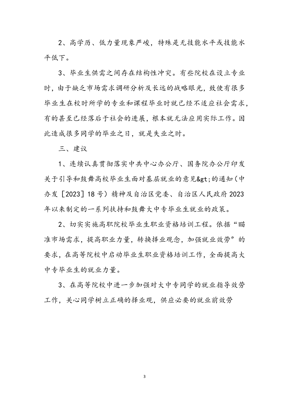 2023年我区大中专毕业生就业情况分析.docx_第3页