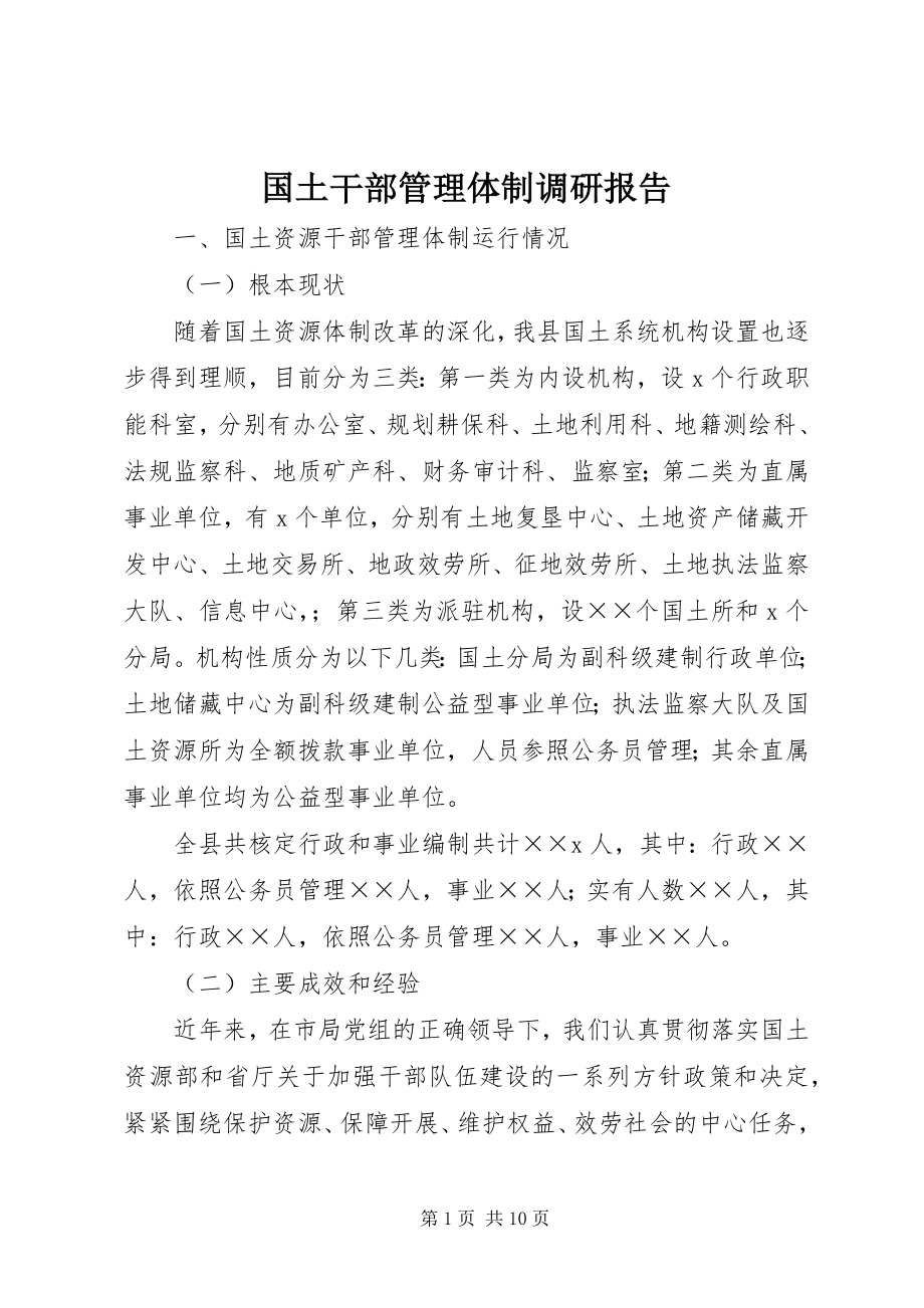 2023年国土干部管理体制调研报告.docx_第1页