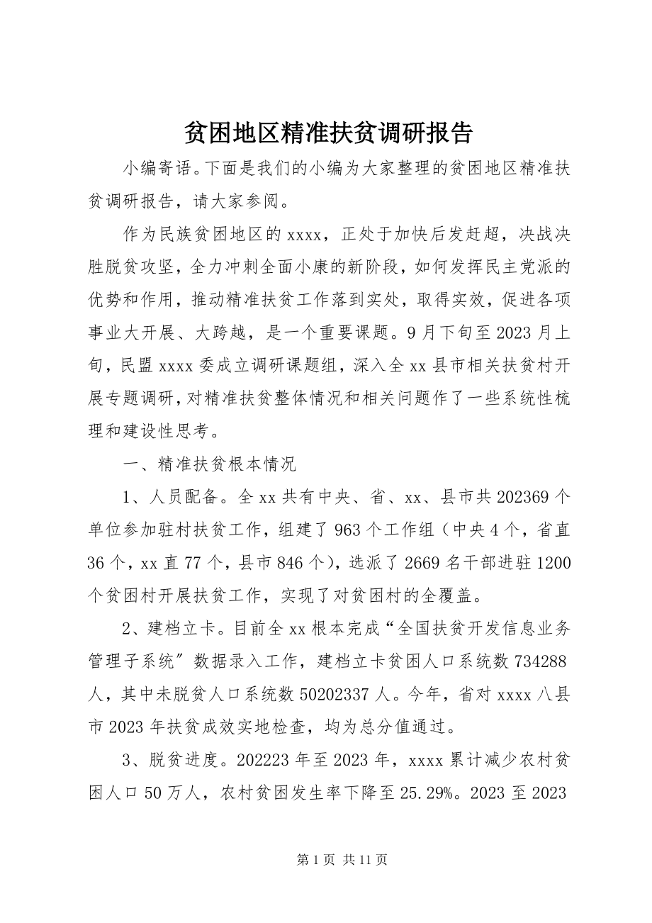 2023年贫困地区精准扶贫调研报告.docx_第1页