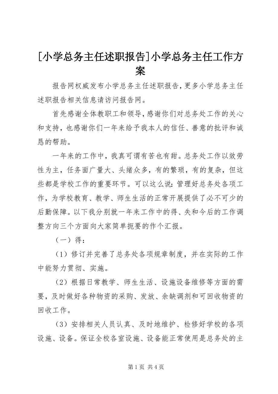 2023年小学总务主任述职报告小学总务主任工作计划新编.docx_第1页