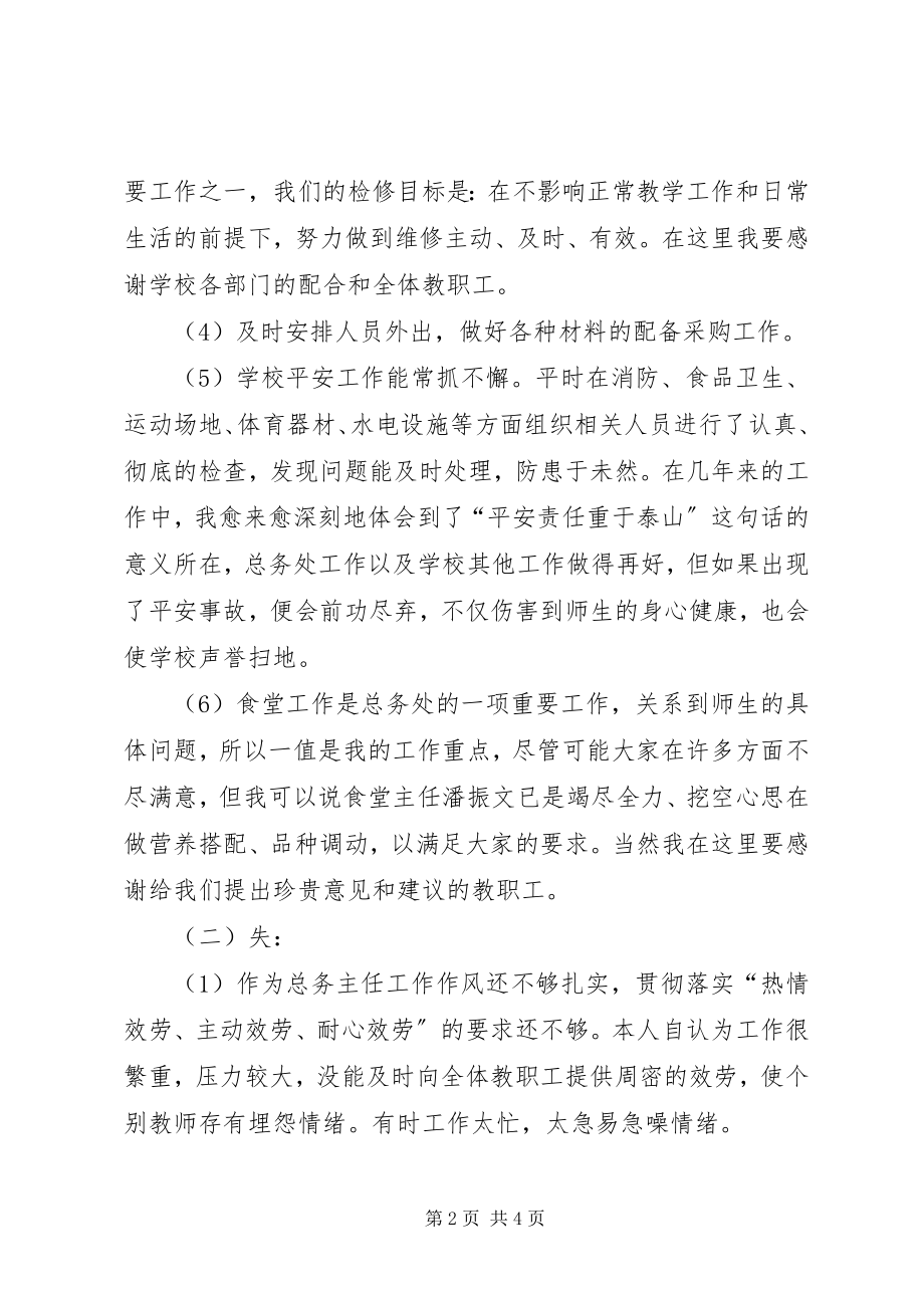 2023年小学总务主任述职报告小学总务主任工作计划新编.docx_第2页