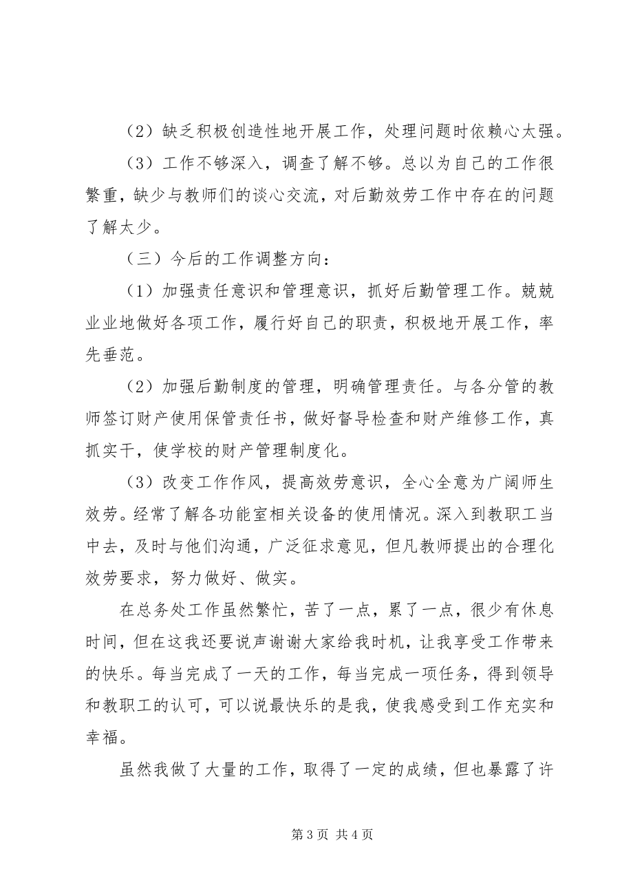 2023年小学总务主任述职报告小学总务主任工作计划新编.docx_第3页