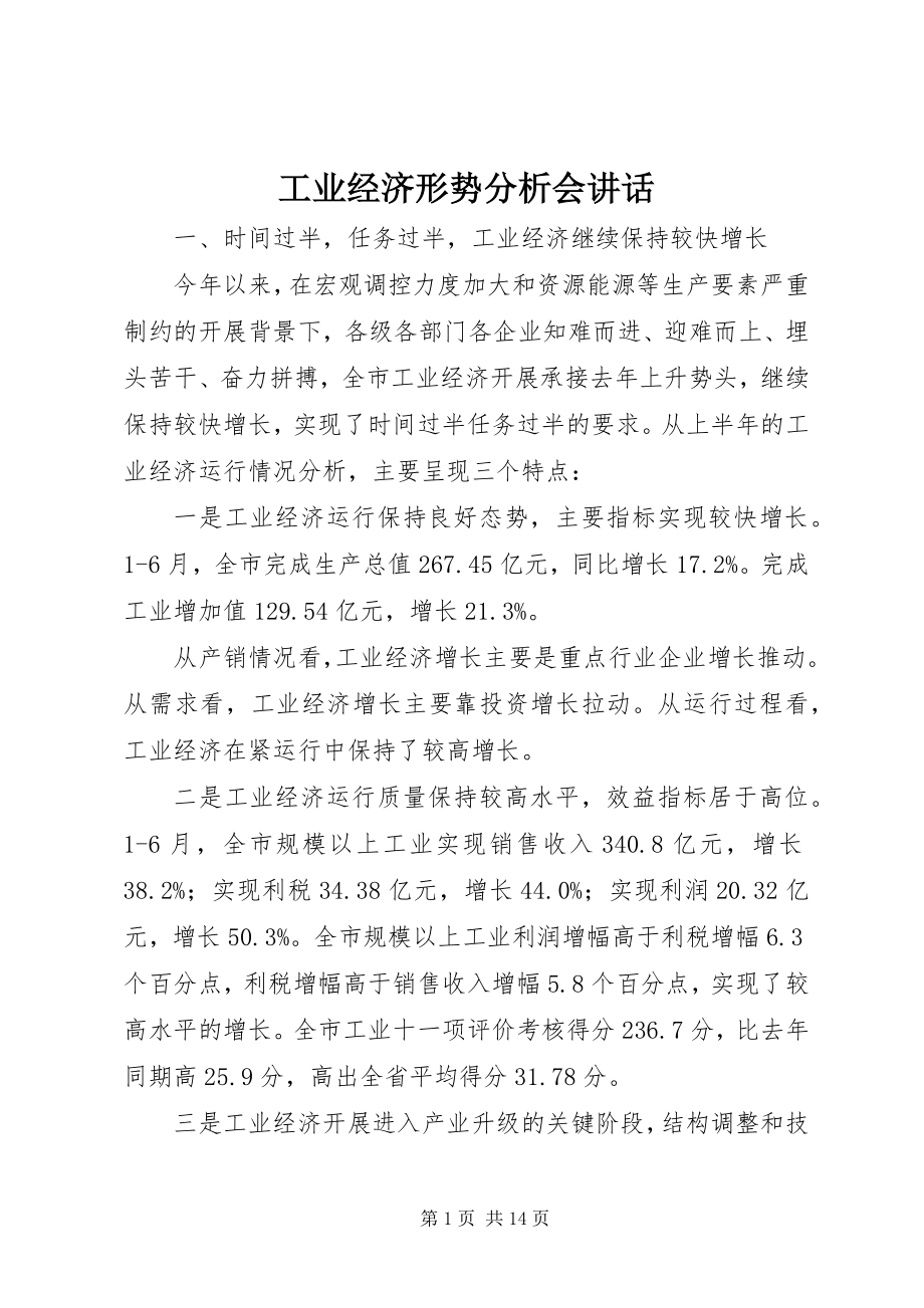 2023年工业经济形势分析会致辞.docx_第1页